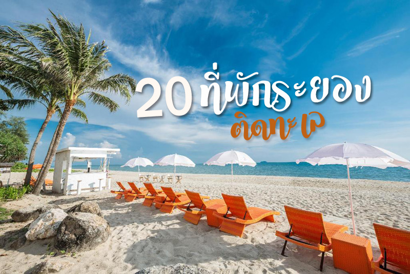 20 khách sạn gần biển Rayong Thư giãn trong kỳ nghỉ - đi cùng nhau.com