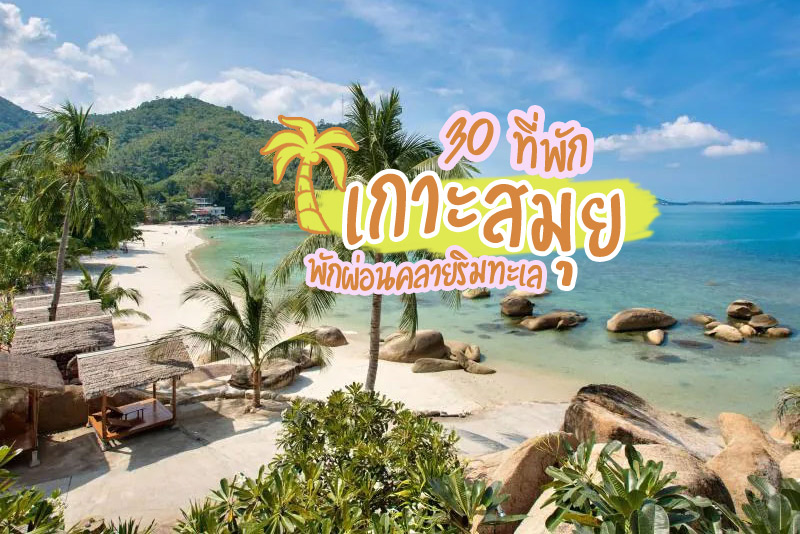 10 ที่พักเกาะสมุย ทะเลสวยอ่าวไทย ไม่ไปไม่ได้แล้ว