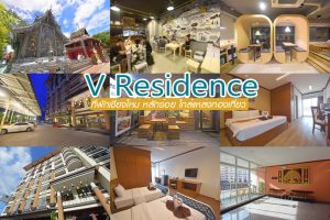 <b>V Residence ที่พักเชียงใหม่หลักร้อย ใกล้แหล่งท่องเที่ยว</b>
