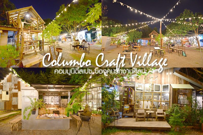 Columbo craft village คอมมูนิตี้สเปซ ของคนรักงานศิลปะ - ไปด้วยกันท่องเที่ยว