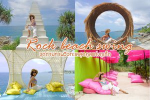 Rock Beach Swing Phuket  จุดถ่ายภาพริมทะเลสุดคูลแห่งภูเก็ต