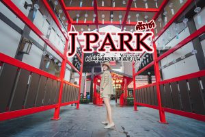<b>J-park ศรีราชา ช้อปปิ้งมอลล์ ในสไตล์ญี่ปุ่น</b>