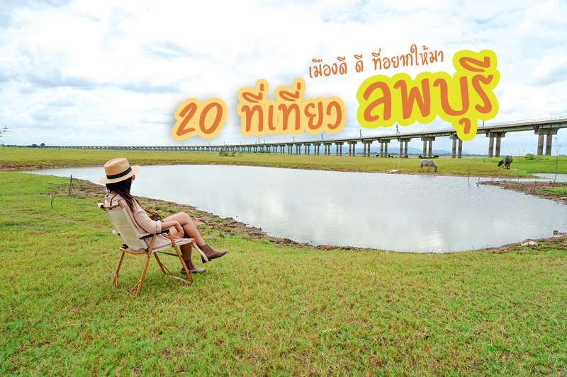 20 จุดเช็คอินเที่ยวลพบุรี - ไปด้วยกันท่องเที่ยว