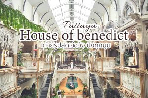 House of benedit พัทยา