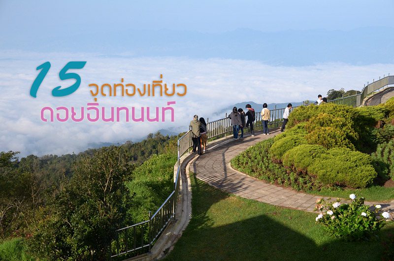 เที่ยวดอยอินทนนท์