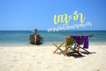 เกาะจำ