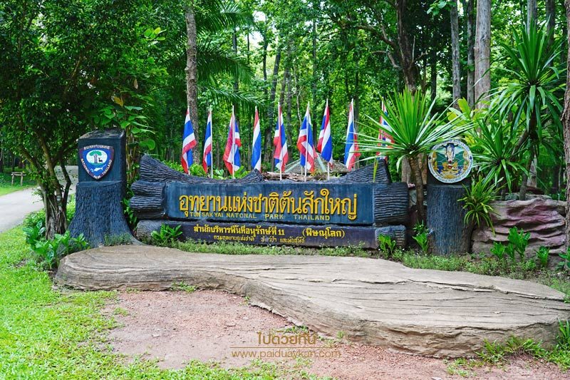 อุทยานแห่งชาติต้นสักใหญ่ 