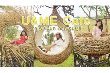 U&ME Cafe กาญจนบุรี