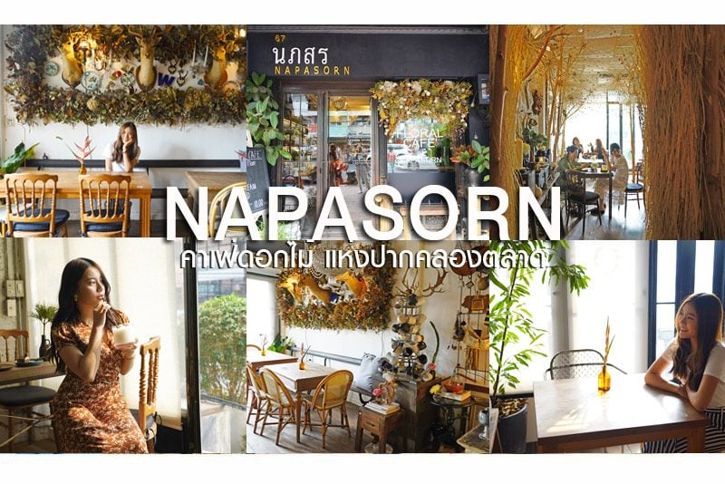  NAPASORN คาเฟ่ปากคลองตลาด