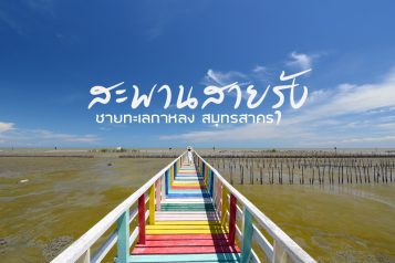 สะพานสายรุ้ง สมุทรสาคร