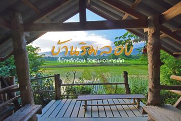 บ้านริมลองโฮมสเตย์