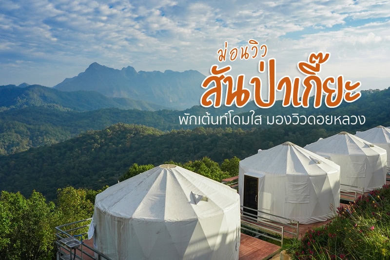สันป่าเกี๊ยะ