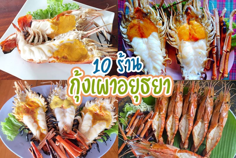 1 กุ้งเผาอยุธยา ปก