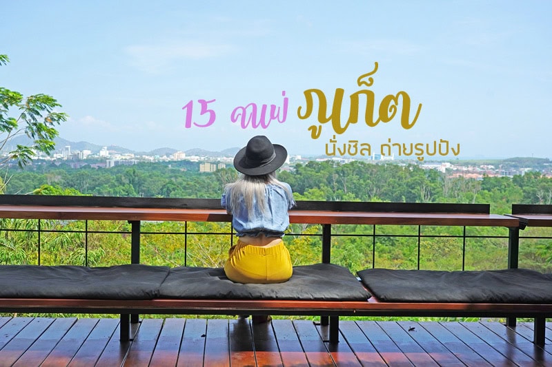 1 ปกคาเฟ่ภูเก็ตใหม่