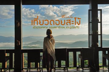 ปกดอยสะโง้