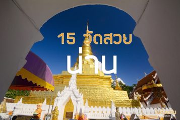 วัดน่าน