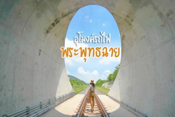 1อุโมงค์รถไฟพระพุทธฉาย