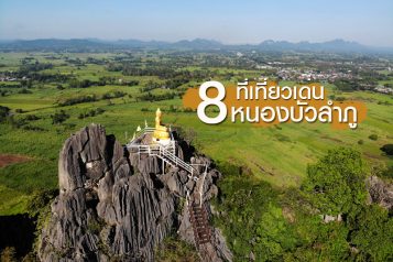 ที่เที่ยวหนองบัวลำภู