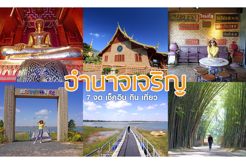 ที่เที่ยวอำนาจเจริญ