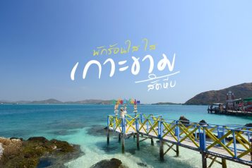 เกาะขาม สัตหีบ