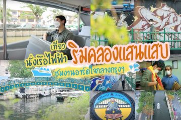 นั่งเรือไฟฟ้าคลองแสนแสบ