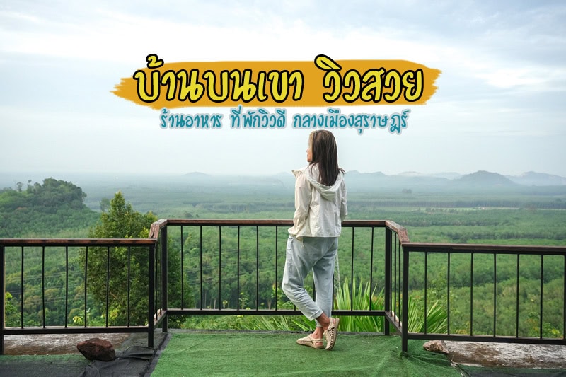 เที่ยวสุราษฎร์ธานี