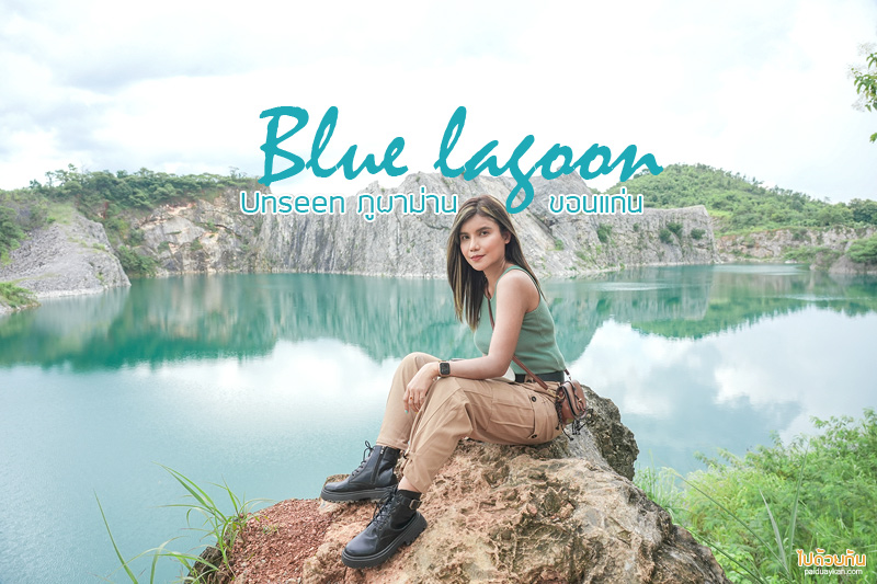 Blue lagoon ภูผาม่าน