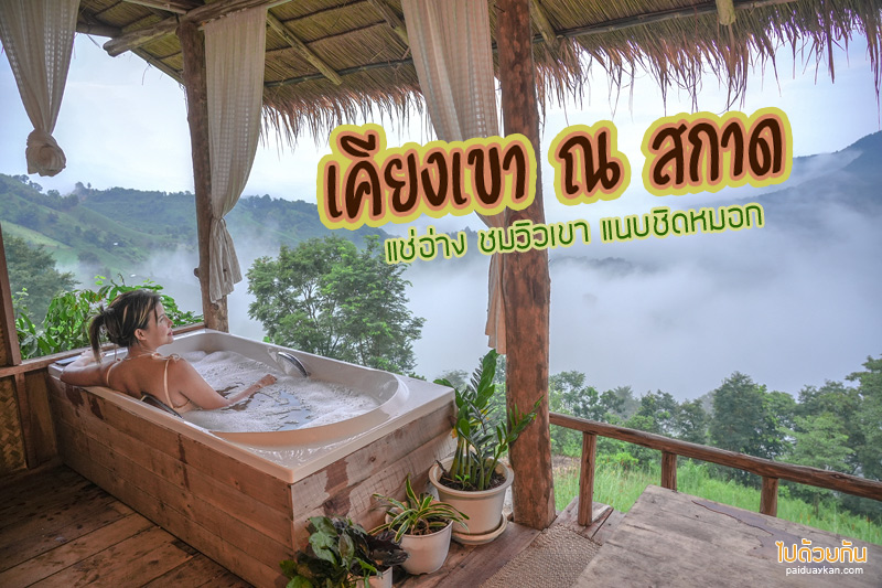 เคียงเขา ณ สกาด