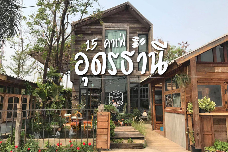 คาเฟ่อุดรธานี