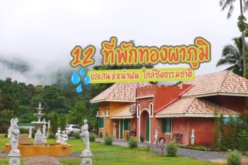 ที่พักทองผาภูมิ