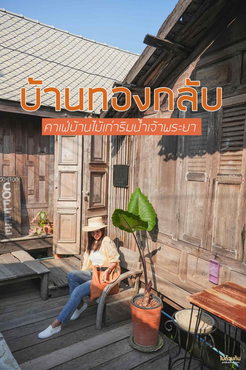 คาเฟ่ปทุมธานี