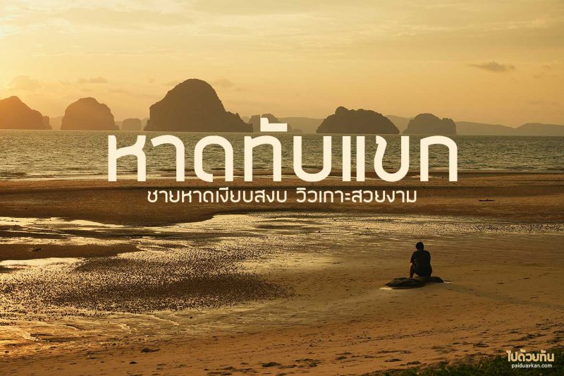 หาดทับแขก