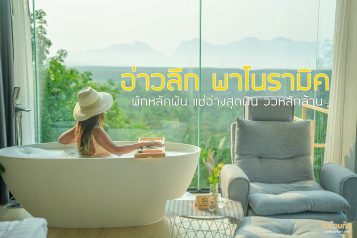 อ่าวลึกพาโนรามิค