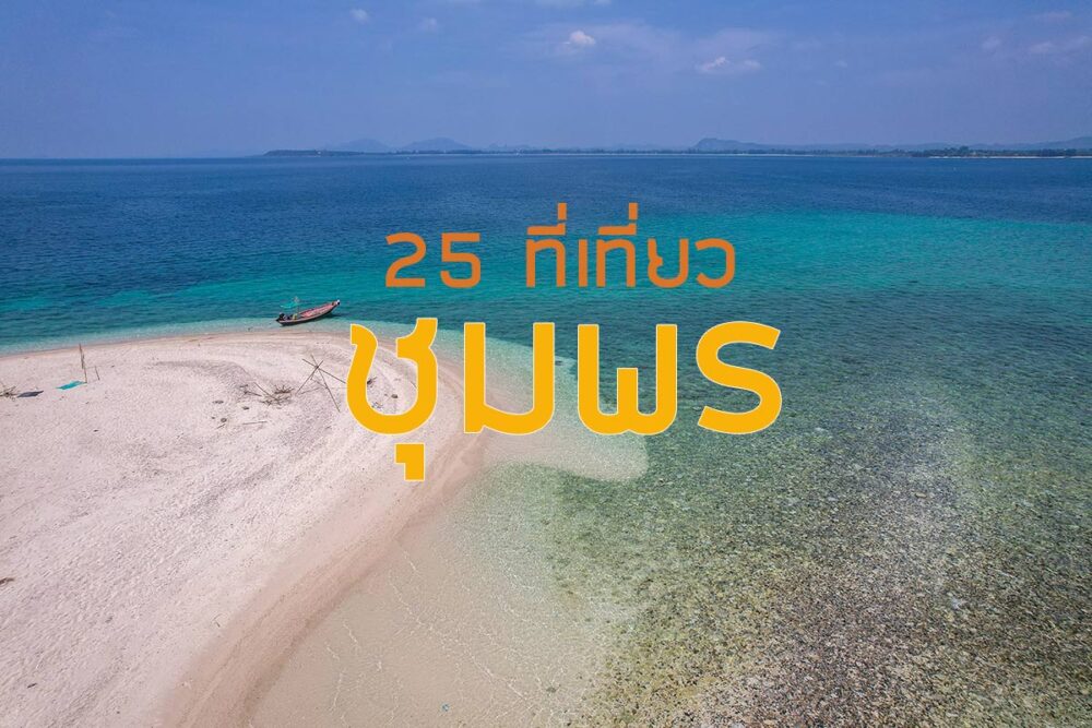 ที่เที่ยวชุมพร