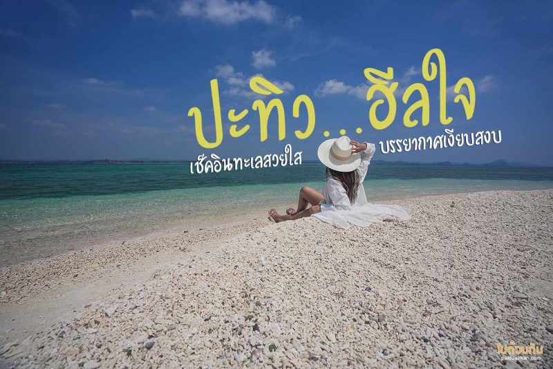 ปกปะทิว