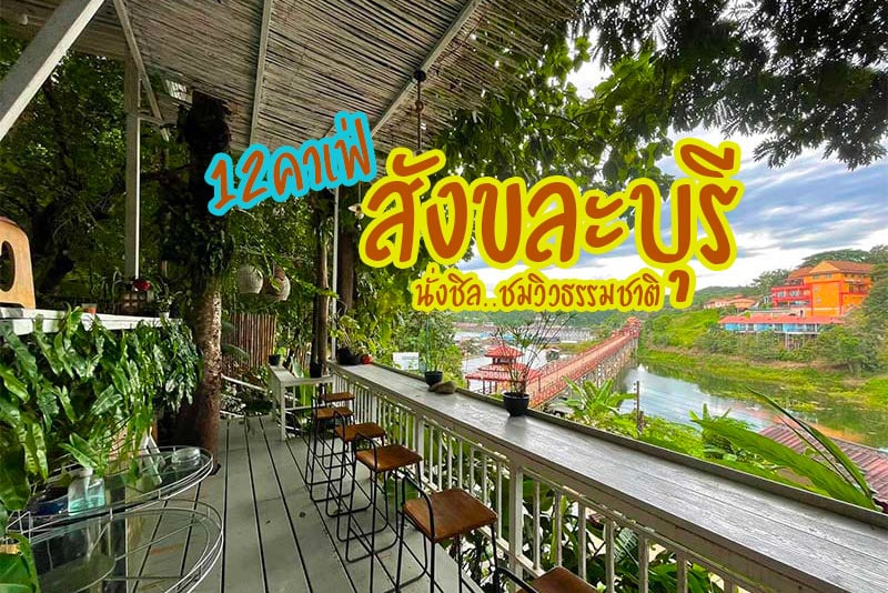 คาเฟ่สังขละบุรี