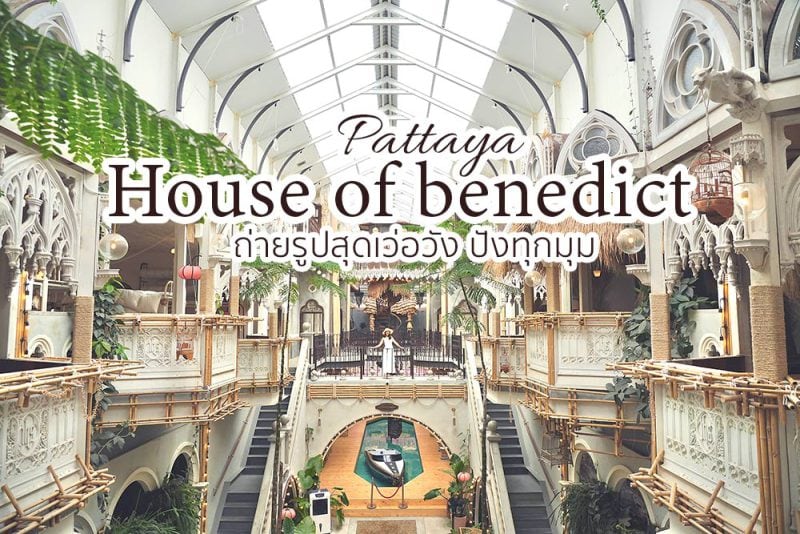 House of benedit พัทยา 