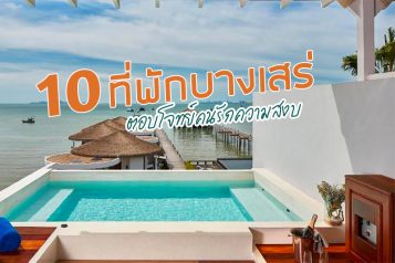 ที่พักบางเสร่