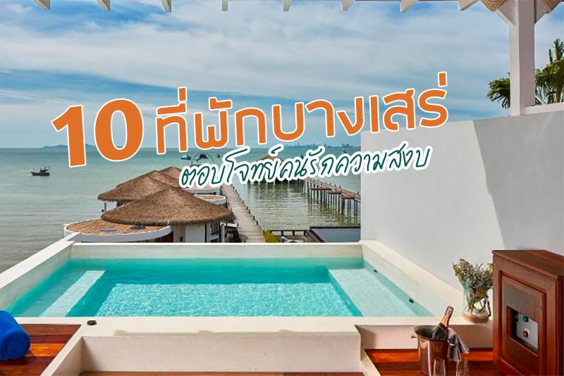 ที่พักบางเสร่