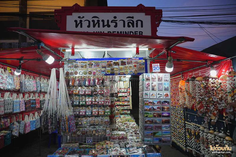 ตลาดโต้รุ่ง หัวหิน