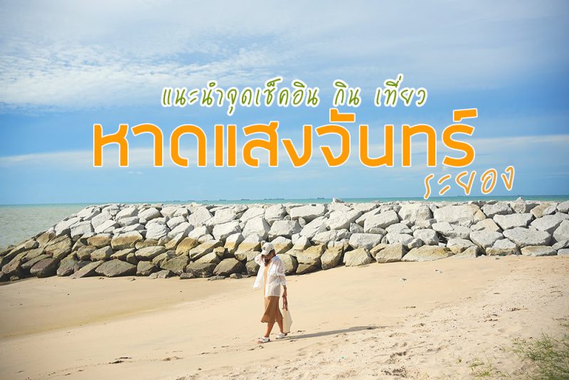 หาดแสงจันทร์