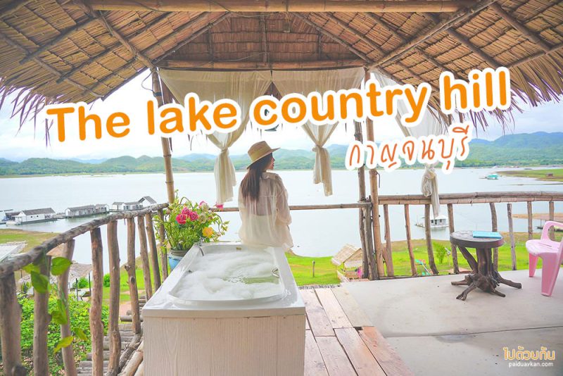 The lake country hill กาญจนบุรี