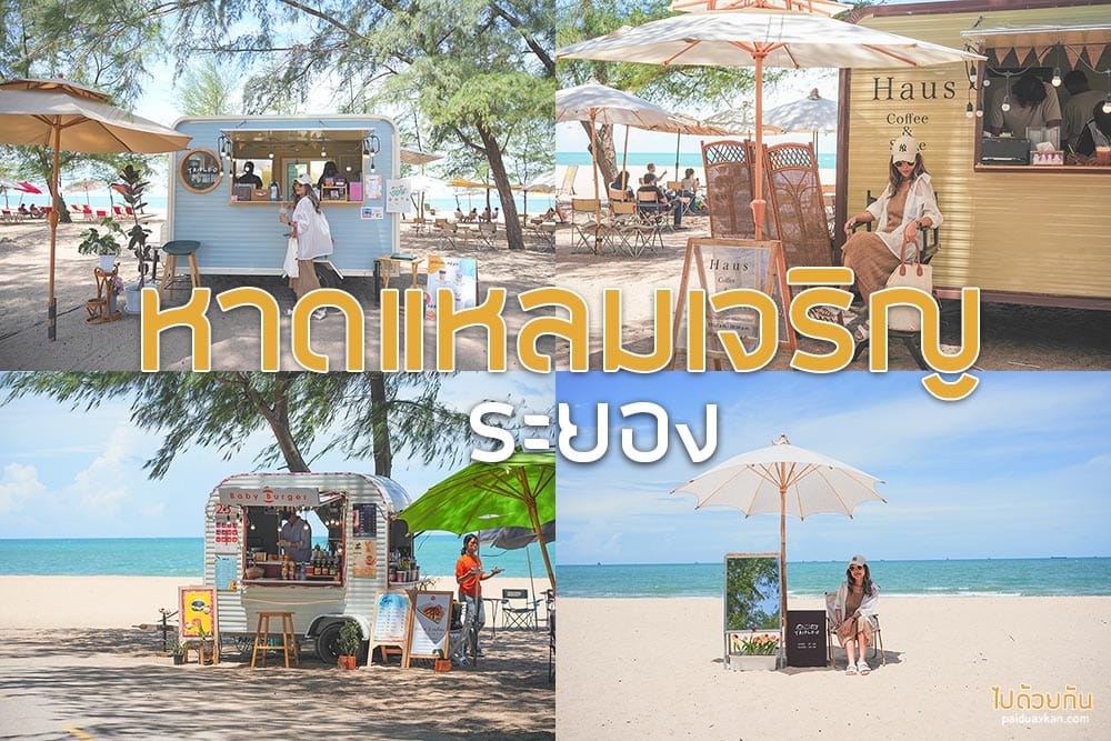 หาดแหลมเจริญ