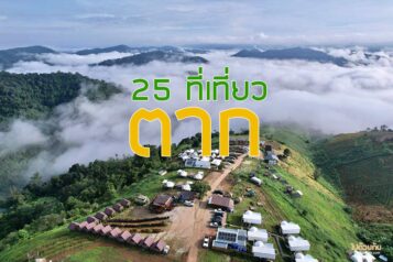 ที่เที่ยวตาก
