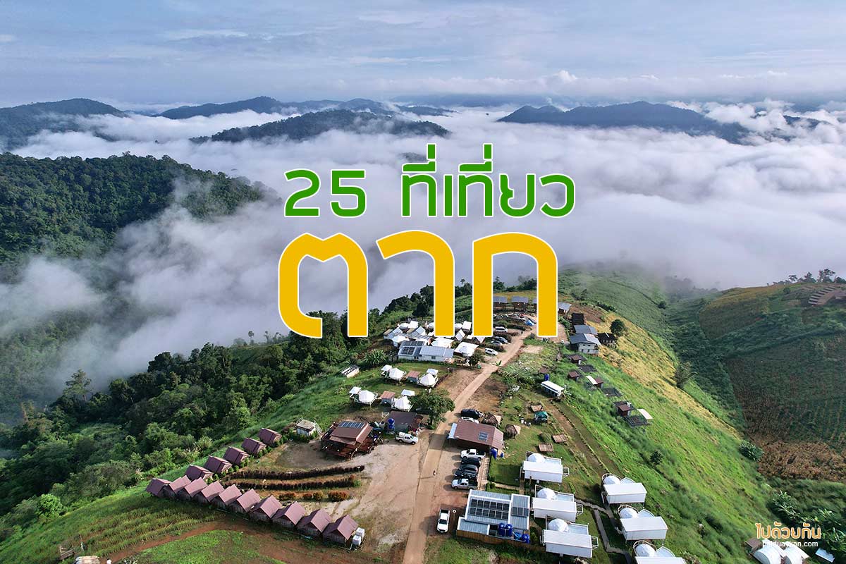 ที่เที่ยวตาก