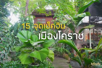 เที่ยวโคราชในเมือง