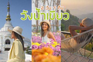 วีดีโอวังน้ำเขียว
