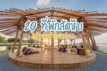 ที่พักสัตหีบ