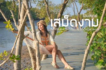 เสม็ดงาม โฮมสเตย์