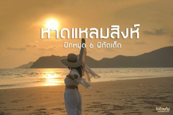 หาดแหลมสิงห์